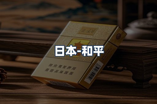 和平